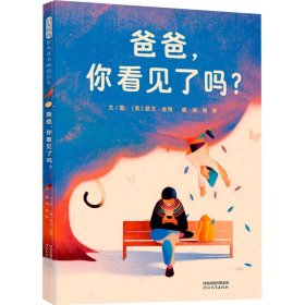 爸爸,你看见了吗?