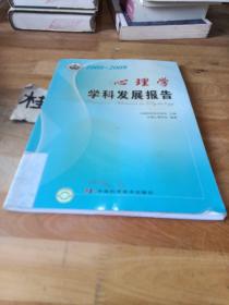 中国科协学科发展研究系列报告--2008-2009心理学学科发展研究报告