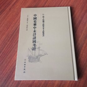 中国史乘中未详诸国考证