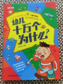 幼儿十万个为什么（儿童注音版）