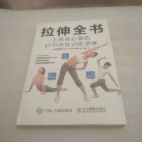 拉伸全书：上班族必看的肌肉伸展训练图解