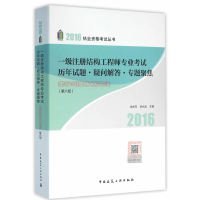 一级注册结构工程师专业考试历年试题·疑问解答专题聚焦（第6版）