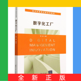 数字化工厂(数字化管理创新系列教材)