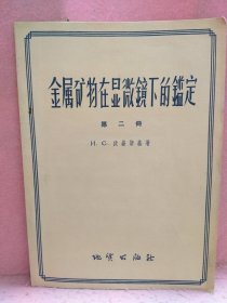 金属矿物在显微镜下的鉴定 第二册