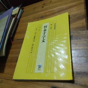 智永千字文