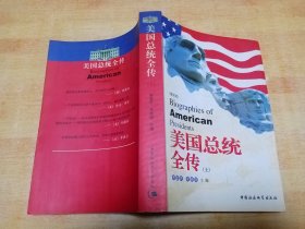 美国总统全传（上）