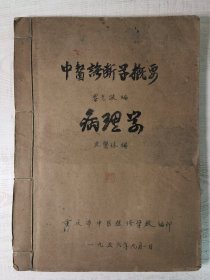 油印线装本原版中医书： 中医诊断学概要 病理学 合编一册全（重庆市中医进修学校老中医黎光燄  皮袭休代表专著，大16开原版油印私藏有钤印品如图自鉴）★【学贯靑嚢中医书院主营老版中医书】