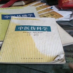 中医伤科学