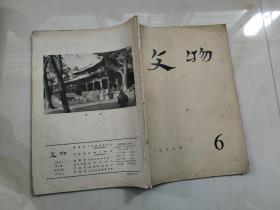 文物1977.6