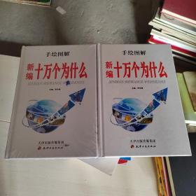 手绘图解新编十万个为什么（三、四） 精装  2本合售    4未开封  26-1号柜