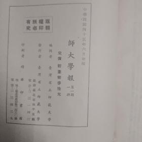 台湾省立师范大学学报   创刊号 1956年
总1-2期  布面精装