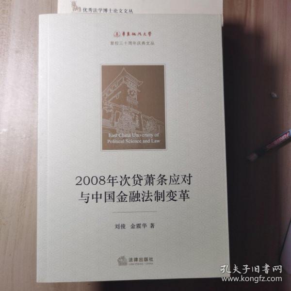 2008年次贷萧条应对与中国金融法制变革