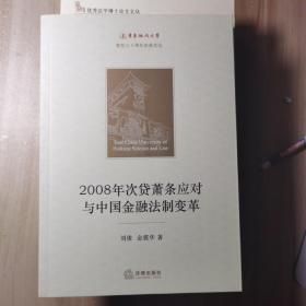 2008年次贷萧条应对与中国金融法制变革