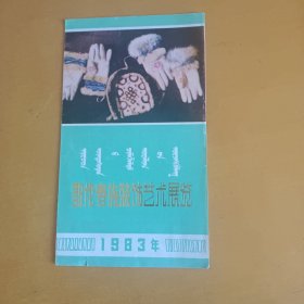 鄂伦春族装饰艺术展览（简介彩页，1983年）