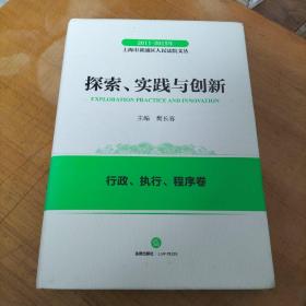 2011-2015年上海市黄浦区人民法院文丛：探索实践与创新 行政、执行、程序卷