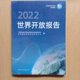 世界开放报告2022