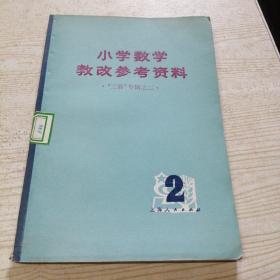 小学数学教改参考资料（第二辑）----“三算”专辑之二