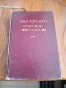 毛泽东选集第一卷，精装大32开， 1967年俄文版