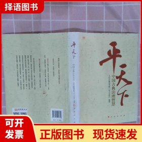 平天下：中国古典治理智慧