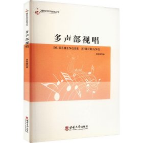 21世纪音乐教育丛书：多声部视唱