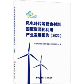 风电叶片等复合材料固废资源化利用产业发展报告(2022)