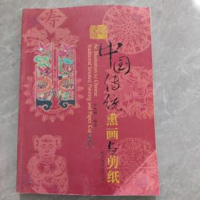 图说中国传统熏画与剪纸