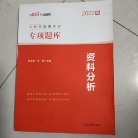 中公版·2022公务员录用考试专项题库：资料分析