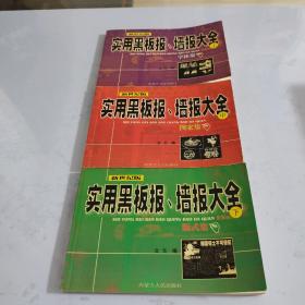 實(shí)用黑板報、墻報大全（上中下）