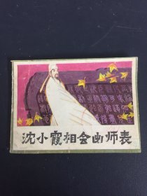 沈小霞相会出师表 连环画（1988年一版一印）