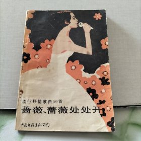 蔷薇，蔷薇处处开