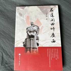 石达开回师广西