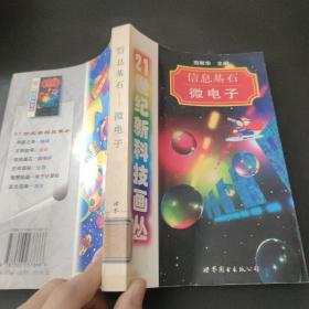 信息基石:微电子