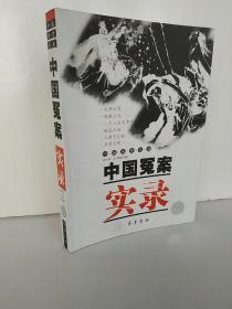 中国冤案实录     中国历史实录丛书   纪明 著；晁中辰 编  齐鲁书社   2008年第二版   9-95成新  库存尾货  胶装   收录了从春秋战国至清代末的三十多件冤假错案，以揭示那段...真实面貌，同是也给读者一个清晰透明的历史镜头，以审视历史中发生的事件点滴