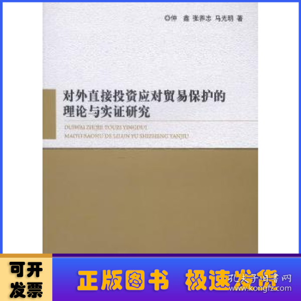 对外直接投资应对贸易保护的理论与实证研究