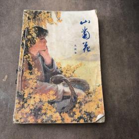 山菊花 著名作家：冯德英 著 1982年一版一印