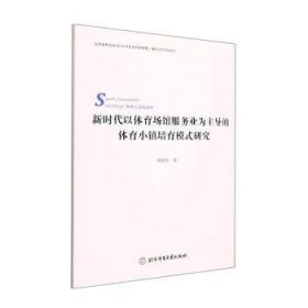 新时代以体育场馆服务业为主导的体育小镇培育模式研究