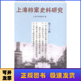 上海档案史料研究:第十七辑