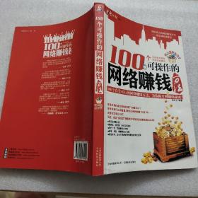 100个可操作的网络赚钱方法