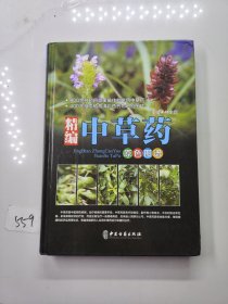 精编中草药原色图谱