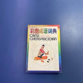 彩图成语词典