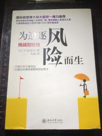 为追逐风险而生 : 挑战型经营