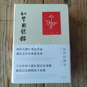 知堂回想錄（匯校本）（正版全新塑封）