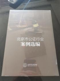 北京市公证行业案例选编
