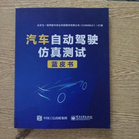 汽车自动驾驶仿真测试蓝皮书——i12