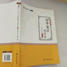 2018司法考试 国家法律职业资格考试:厚大讲义理论卷 鄢梦萱讲商经法