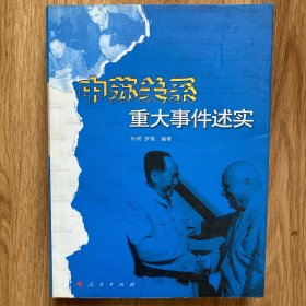 中苏关系重大事件述实（修订版）