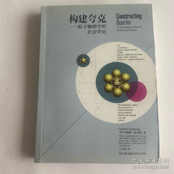 构建夸克：粒子物理学的社会学史