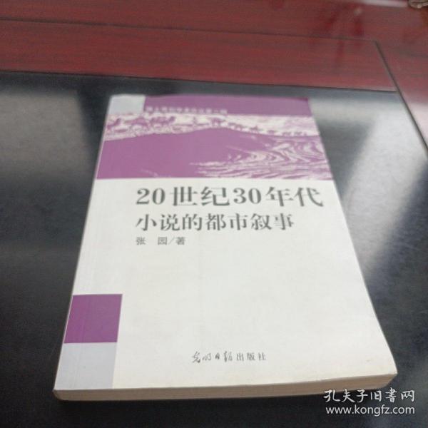 20世纪30年代中国现代小说的都市叙事