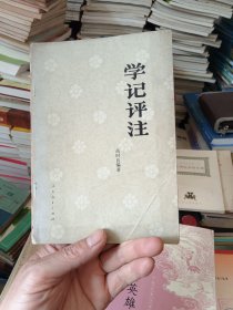 学记评注