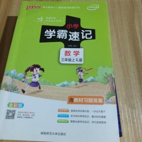 小学学霸速记：数学（三年级 上 RJ人教版 全彩版 大字版 漫画图解）